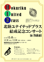 北陸ユナイテッドブラス（HUB）結成記念コンサート